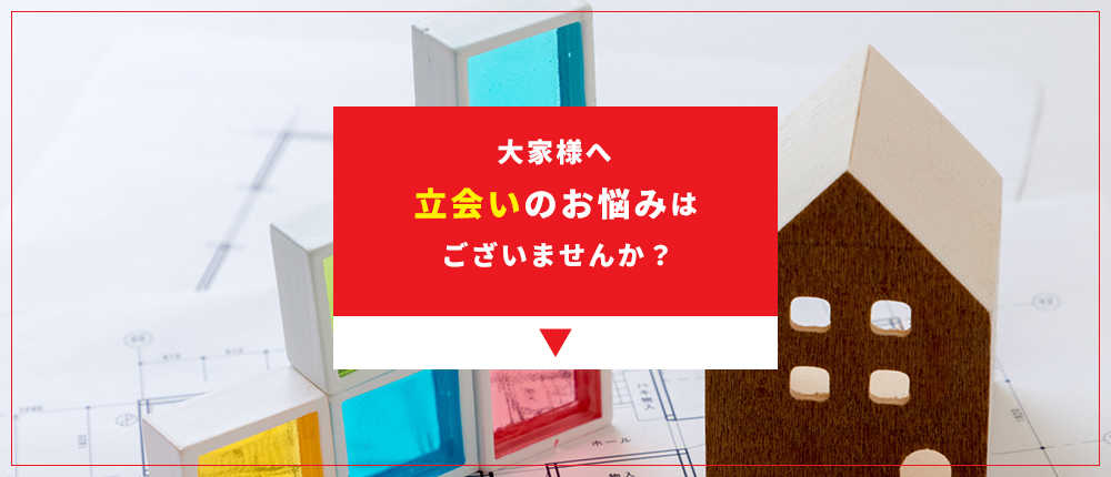 大家様へ　立会いのお悩みはございませんか？